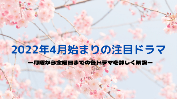 22年4月 6月始まり春ドラ 初回放送開始日 あらすじ 出演者 主題歌 など 恋マジ 元彼の遺言状 金田一少年 ナンバmg5など ケンゾーの気になるニュースやお魚の情報